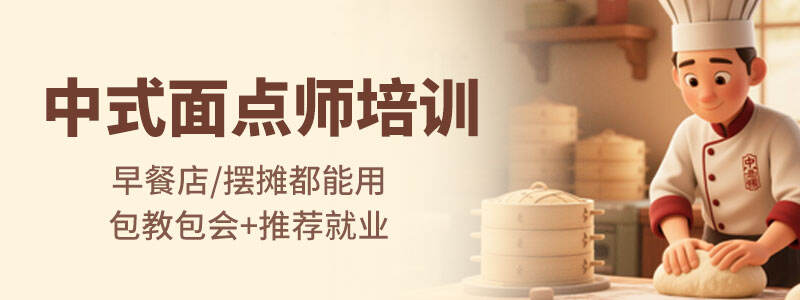 【合川线下】中式面点师（初级）