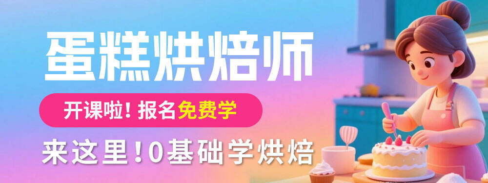 【合川线下】蛋糕烘焙师