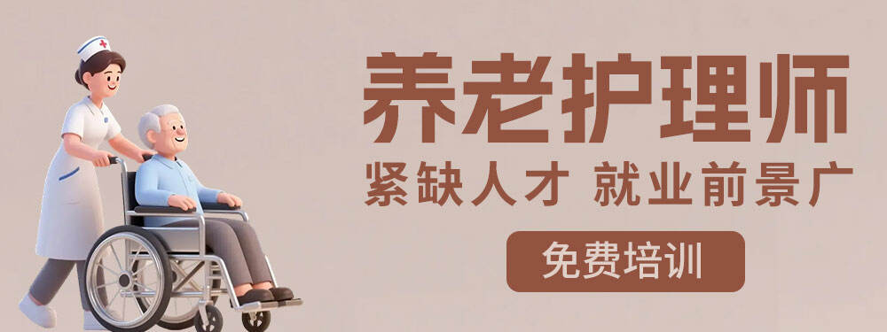 【合川线下】养老护理师