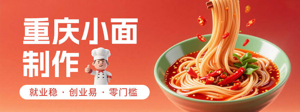 【合川线下】重庆小面制作（专项）