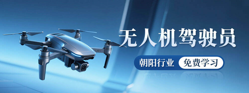 【合川线下】无人机驾驶员（初级）-12月10日开课