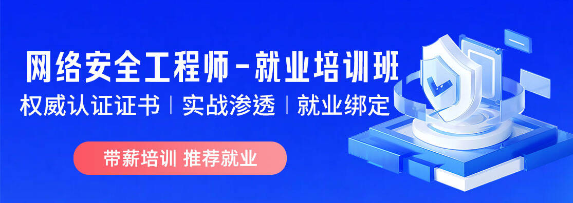 网络安全工程师-就业培训班